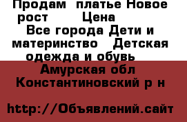 Продам  платье.Новое.рост 134 › Цена ­ 3 500 - Все города Дети и материнство » Детская одежда и обувь   . Амурская обл.,Константиновский р-н